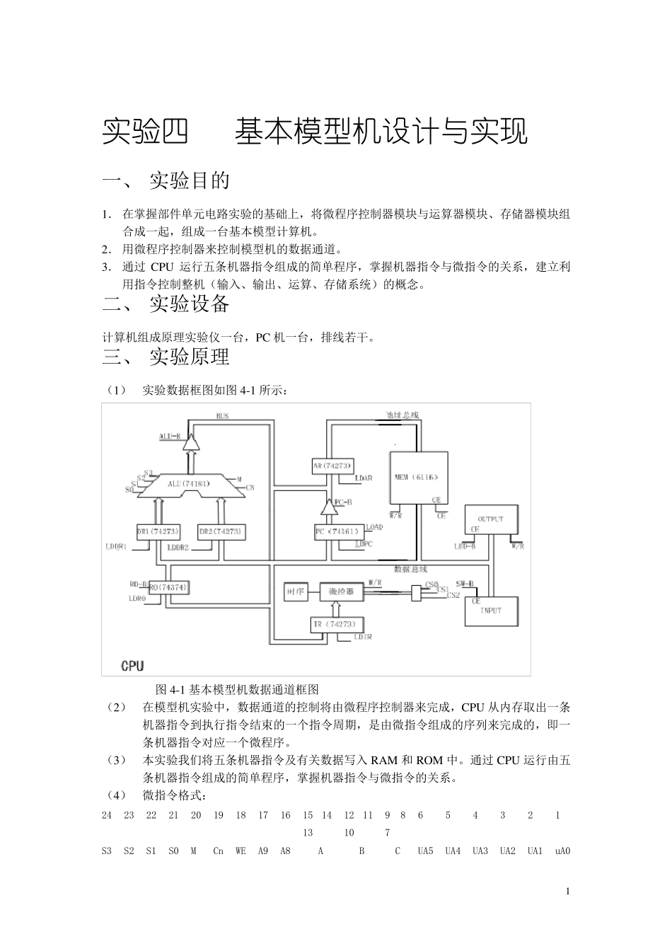 实验四基本模型机设计与实现_第1页