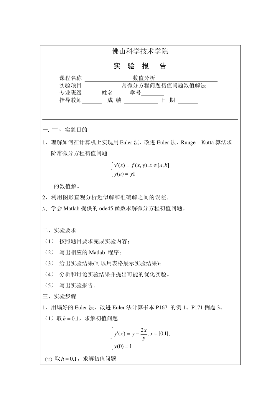 实验四常微分方程初值问题数值解法_第1页