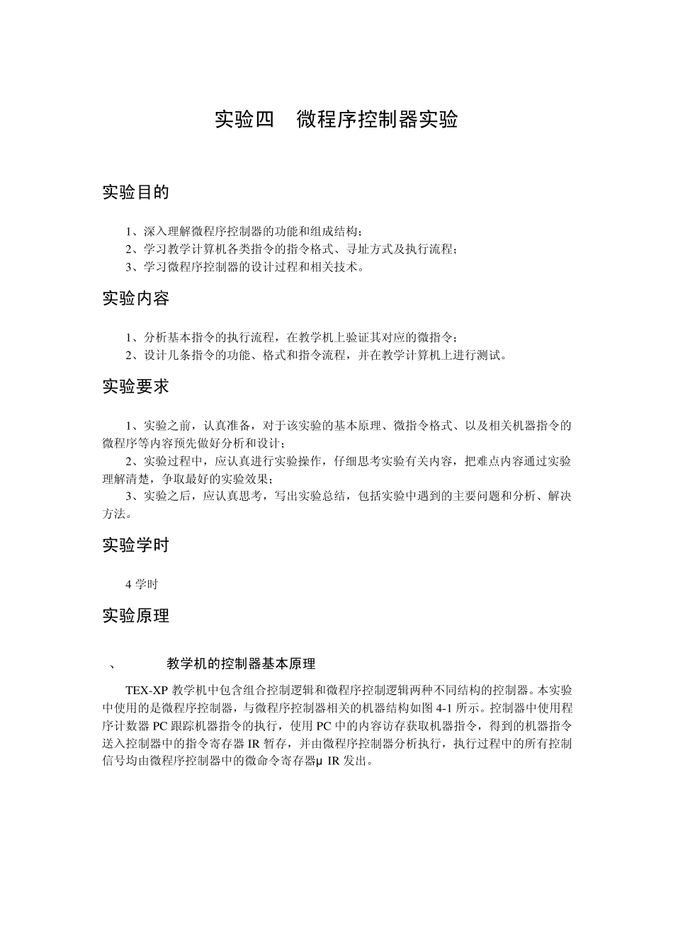 实验四微程序控制器实验_第1页