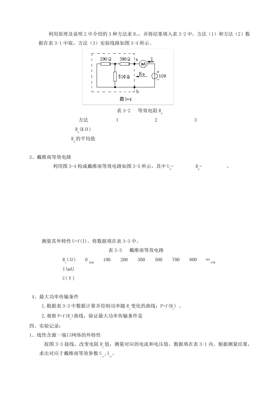 实验四戴维南定理及功率传输最大条件_第3页