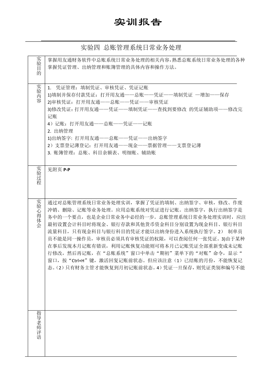 实验四总账管理系统日常业务处理_第1页