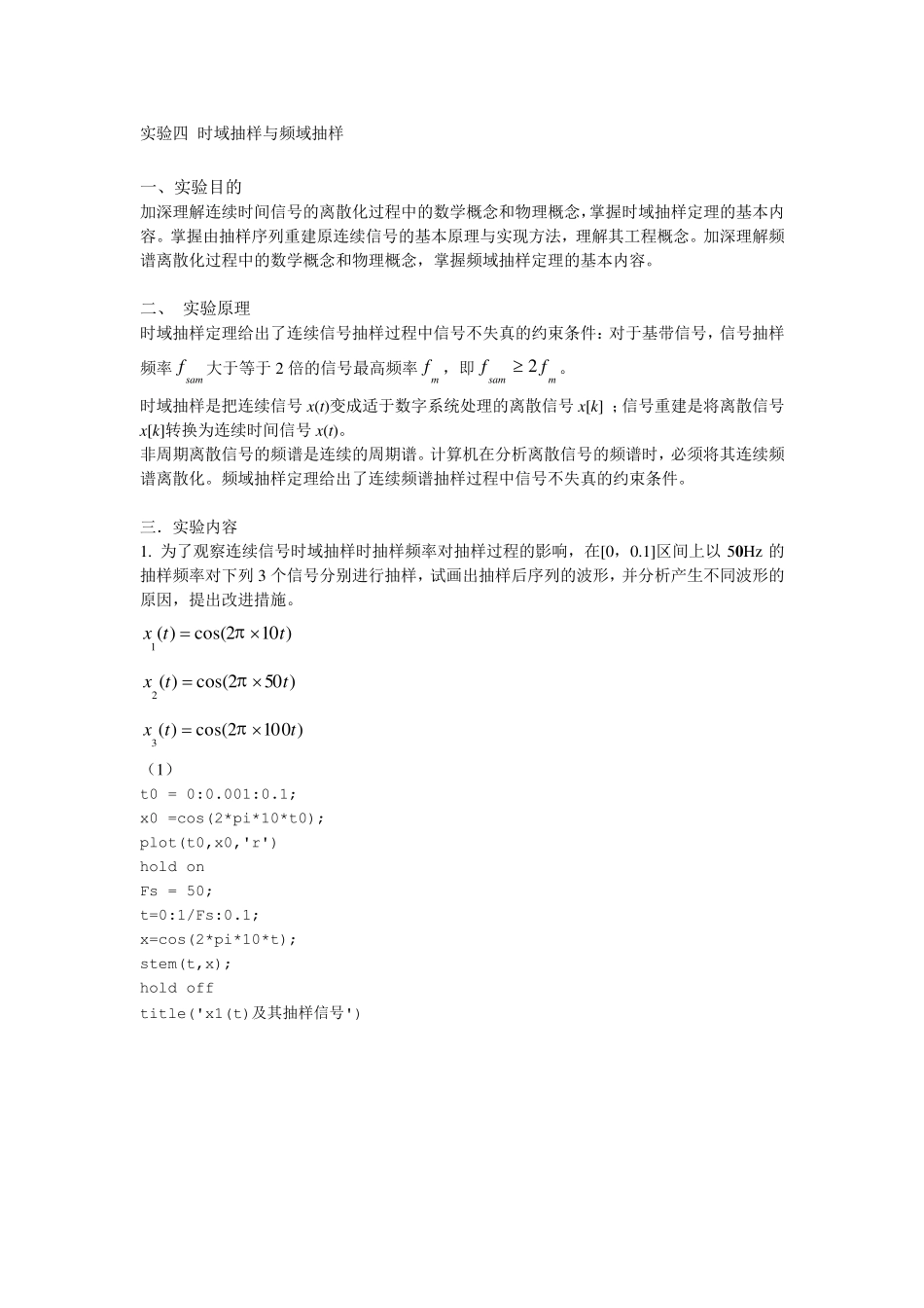 实验四时域抽样与频域抽样_第1页