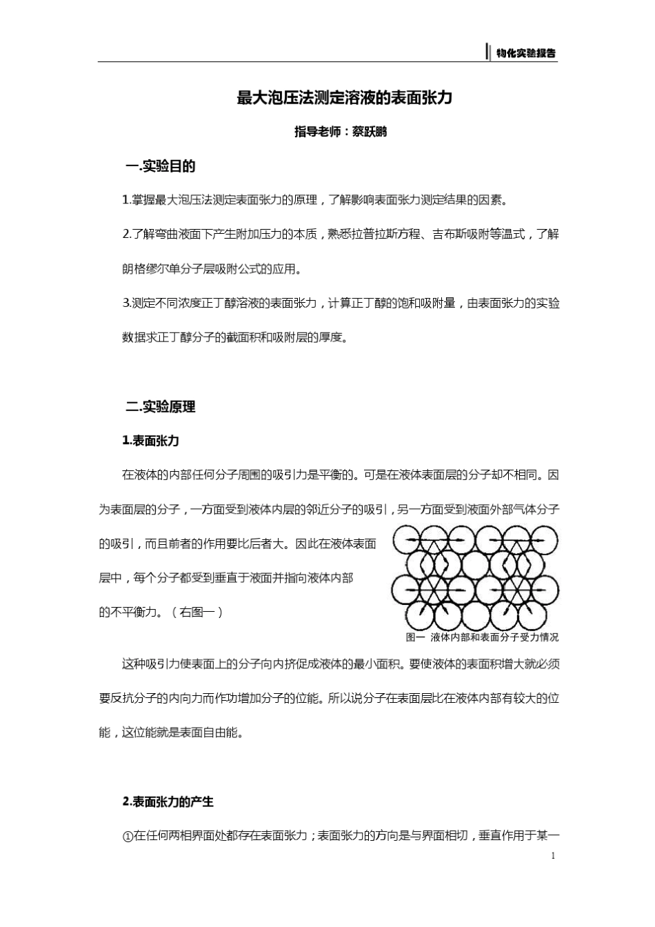 实验四最大泡压法测定溶液的表面张力_第1页