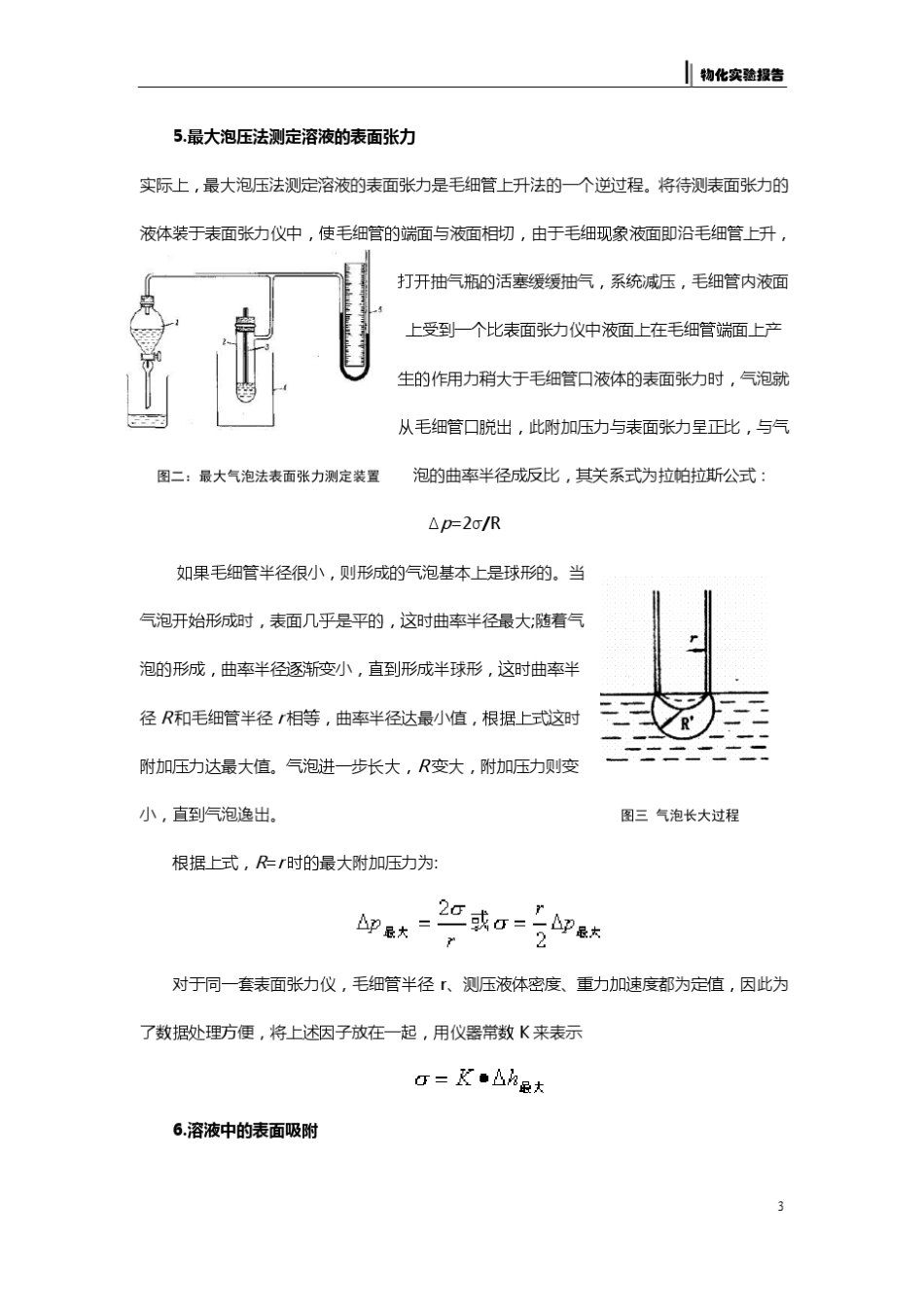 实验四最大泡压法测定溶液的表面张力_第3页