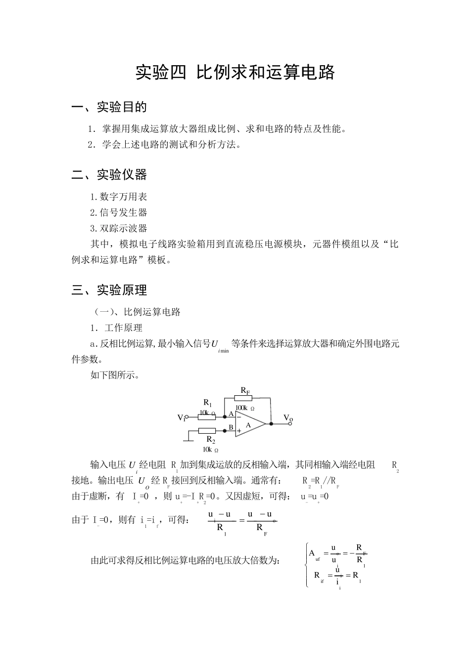 实验四比例求和运算电路实验报告_第1页