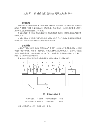 实验四机械传动综合性能测试指导书
