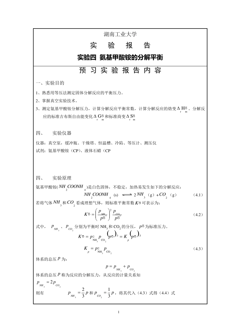 实验四氨基甲酸铵的分解平衡_第1页
