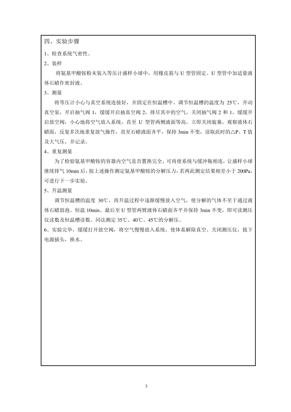 实验四氨基甲酸铵的分解平衡_第3页