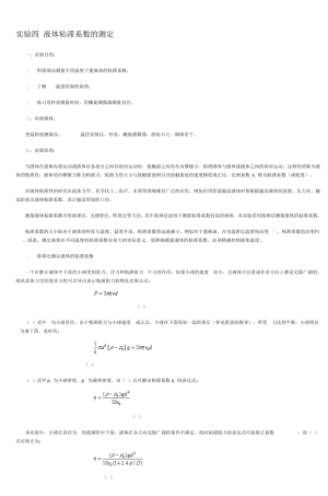 实验四液体粘滞系数的测定南京农业大学物理