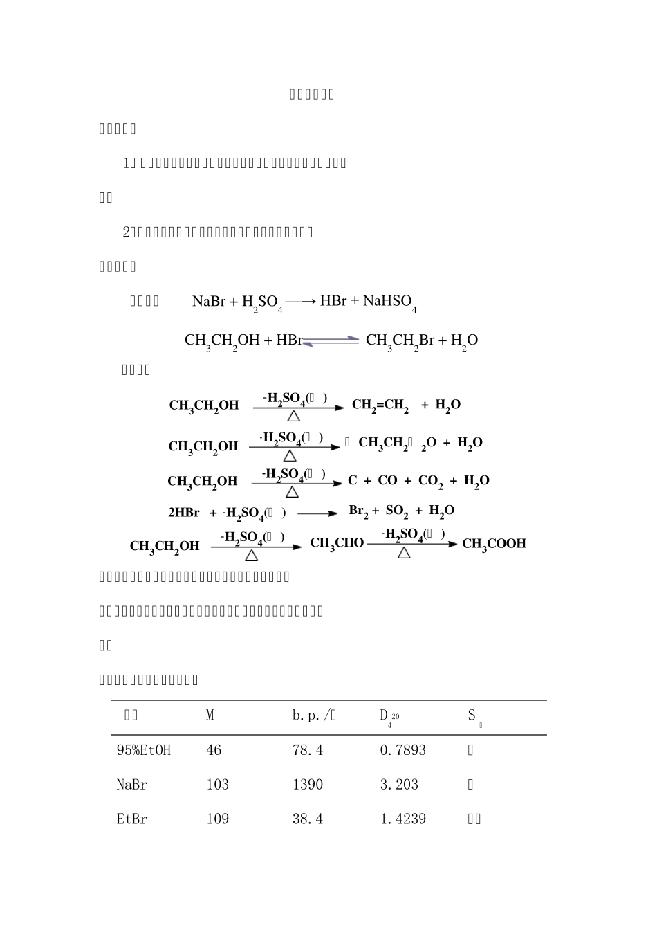 实验四溴乙烷的制备_第1页