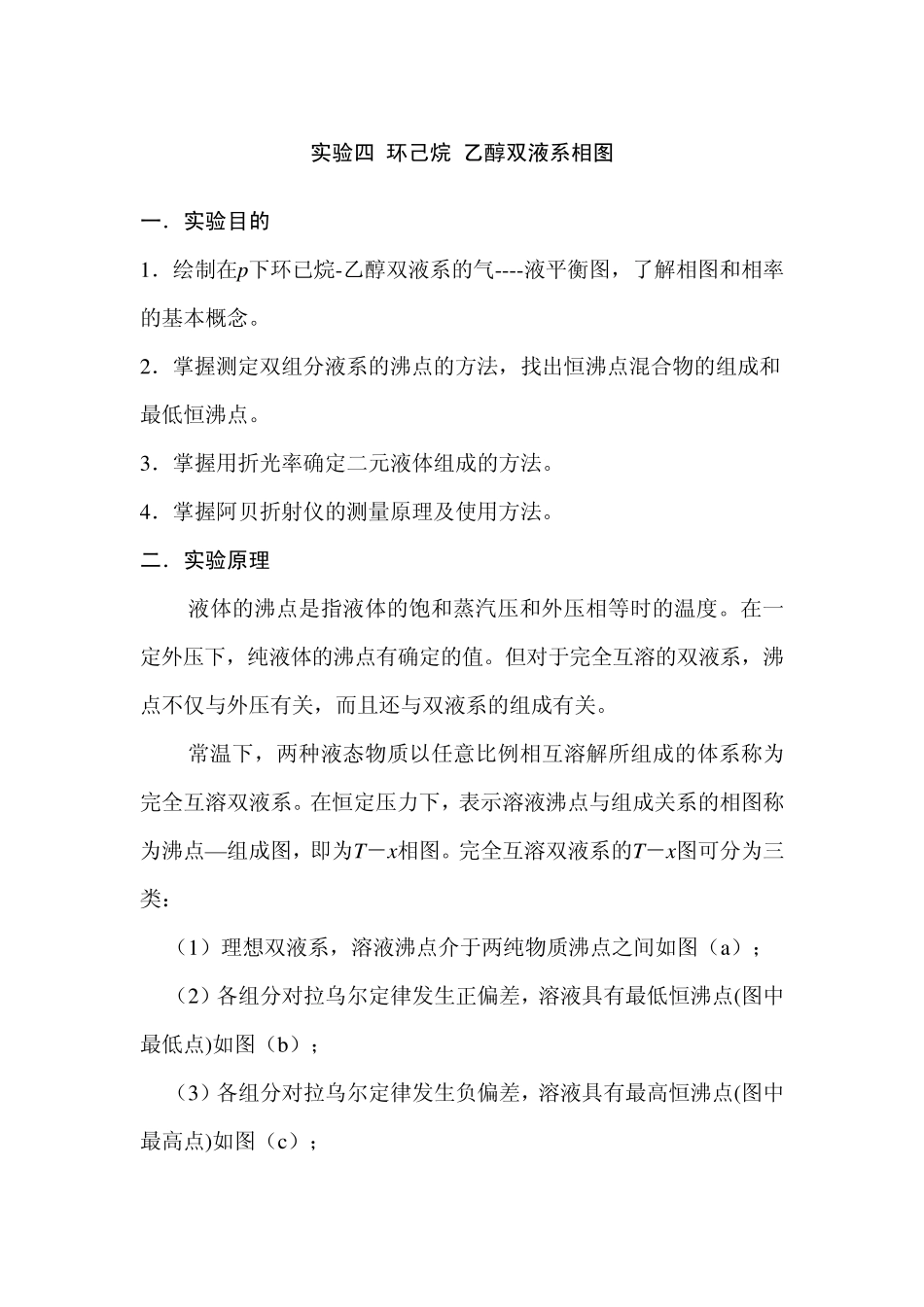 实验四环己烷乙醇双液系沸点相图_第1页