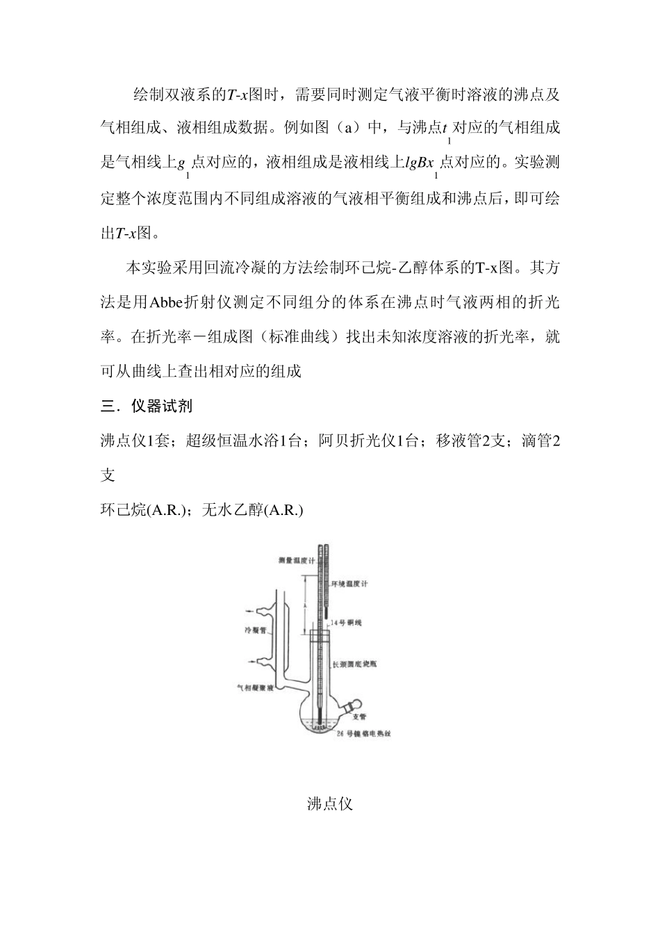 实验四环己烷乙醇双液系沸点相图_第3页