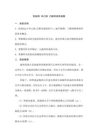 实验四环己烷乙醇双液系沸点相图