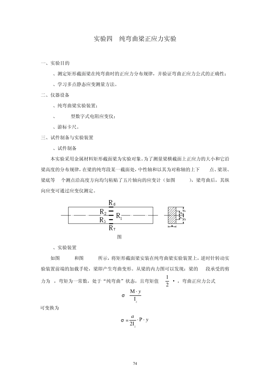 实验四纯弯曲梁正应力实验参考资料_第1页