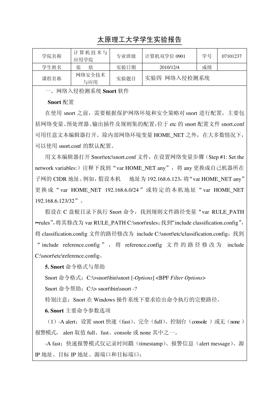 实验四网络入侵检测系统_第1页