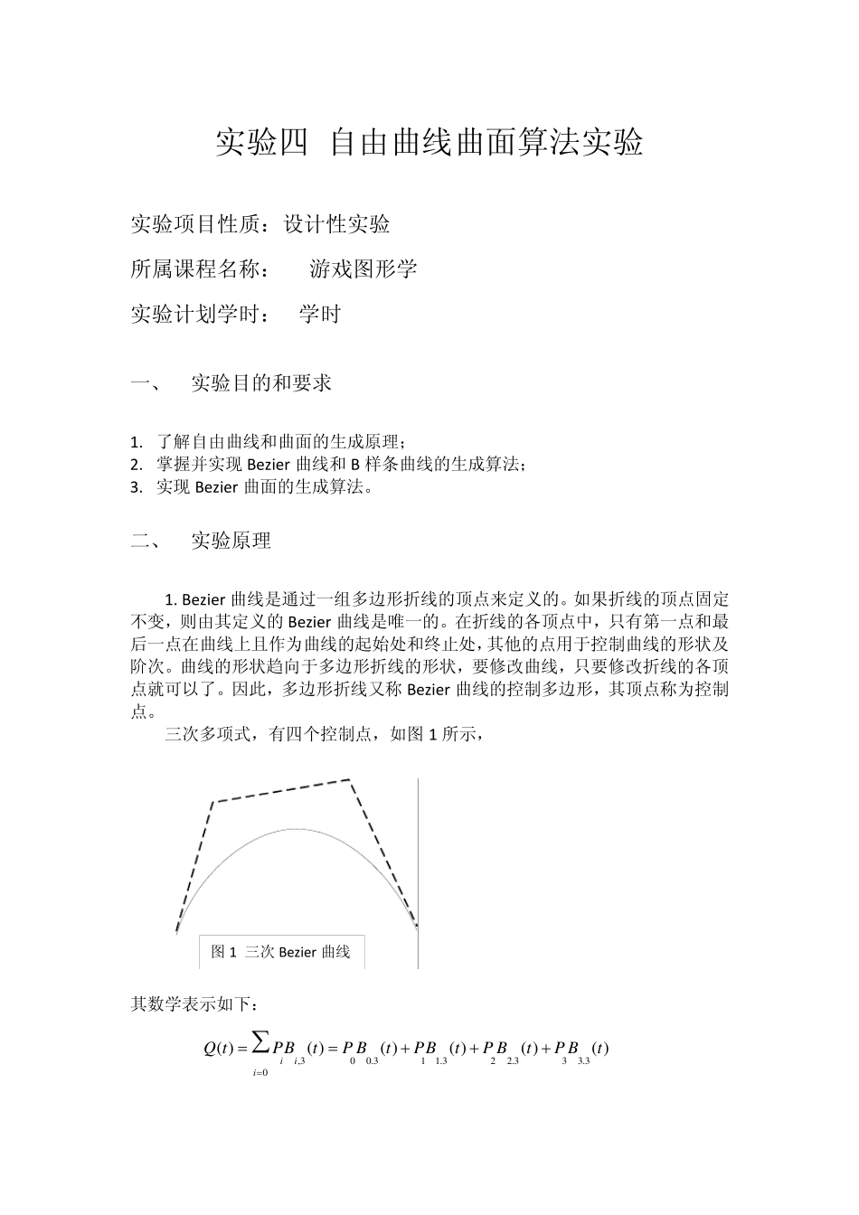 实验四自由曲线曲面算法实验_第1页