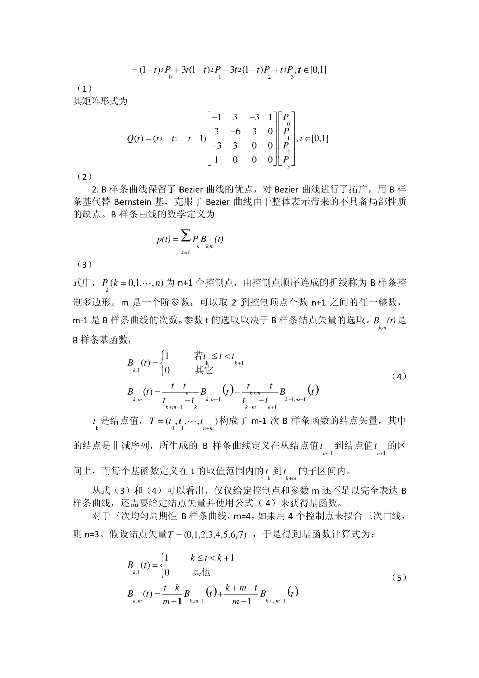 实验四自由曲线曲面算法实验_第2页