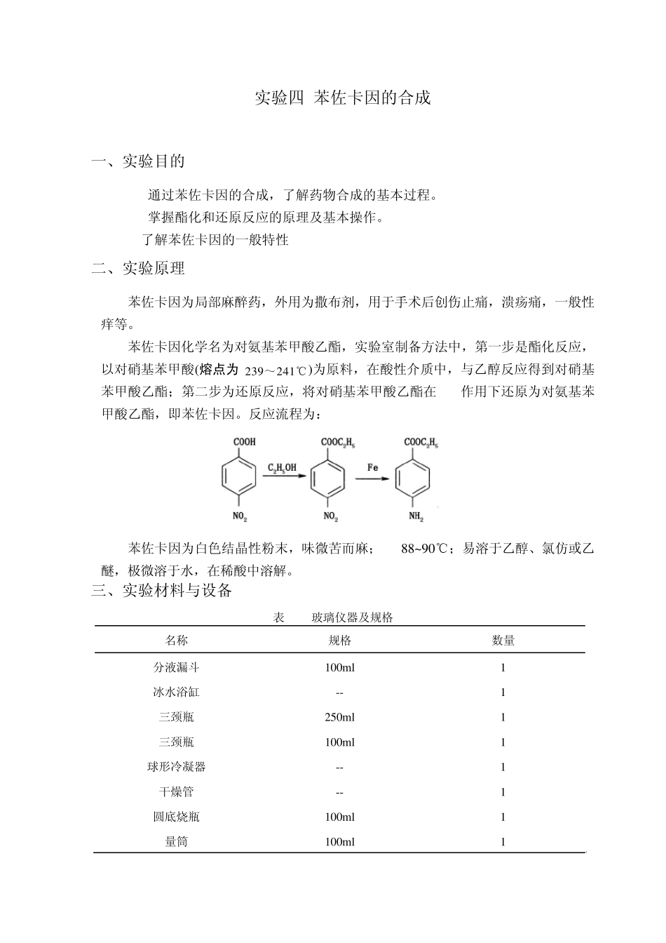 实验四苯佐卡因的合成20110607_第1页