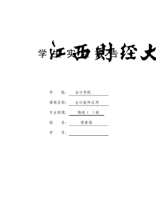 实验四薪资、固定资产、应收应付子系统实验报告模板