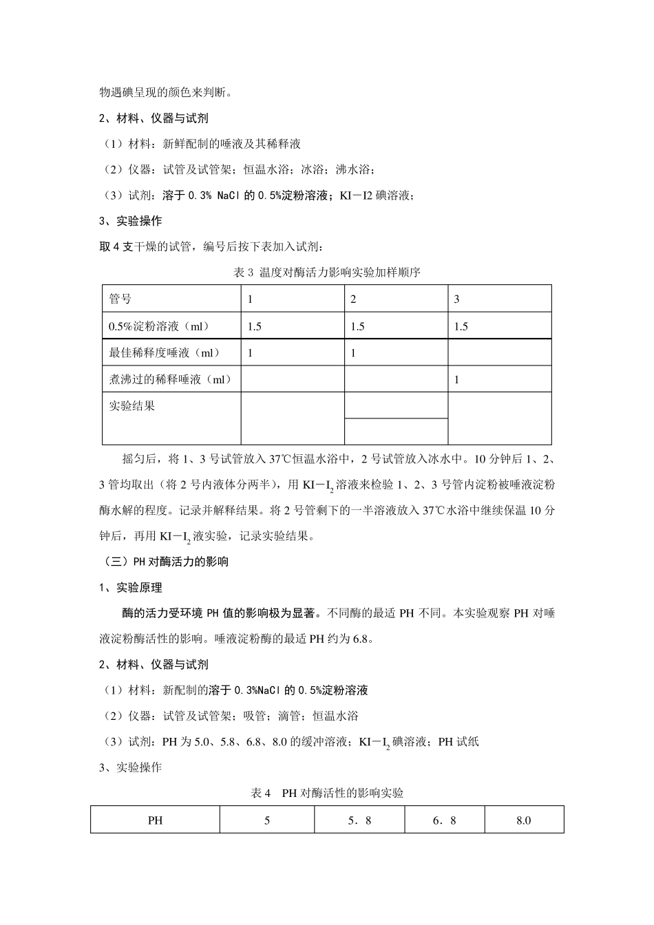 实验四酶的特性实验_第3页
