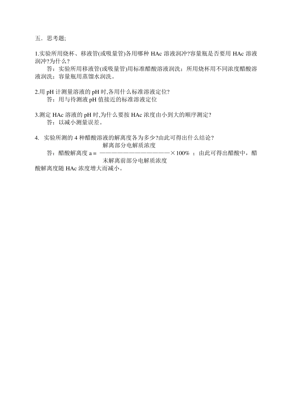 实验四醋酸解离常数的测定_第3页