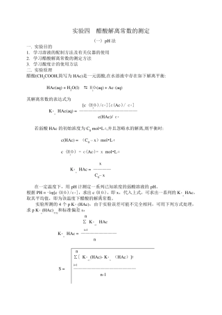 实验四醋酸解离常数的测定