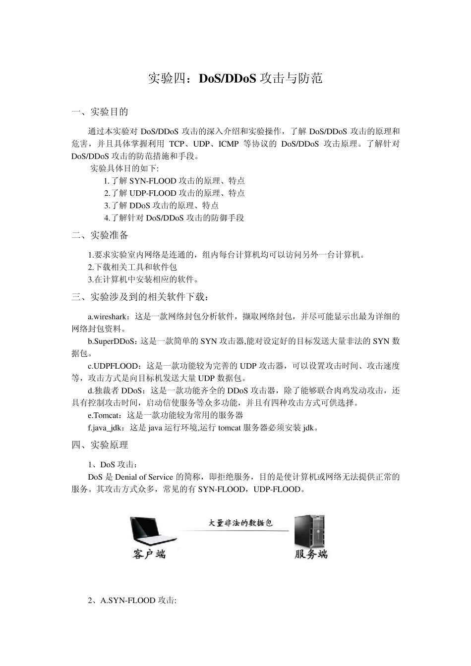 实验四：DoSDDoS攻击与防范_第1页