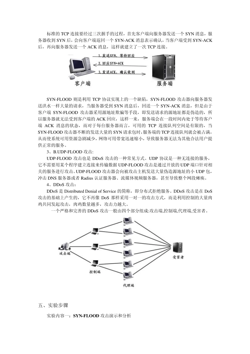 实验四：DoSDDoS攻击与防范_第2页