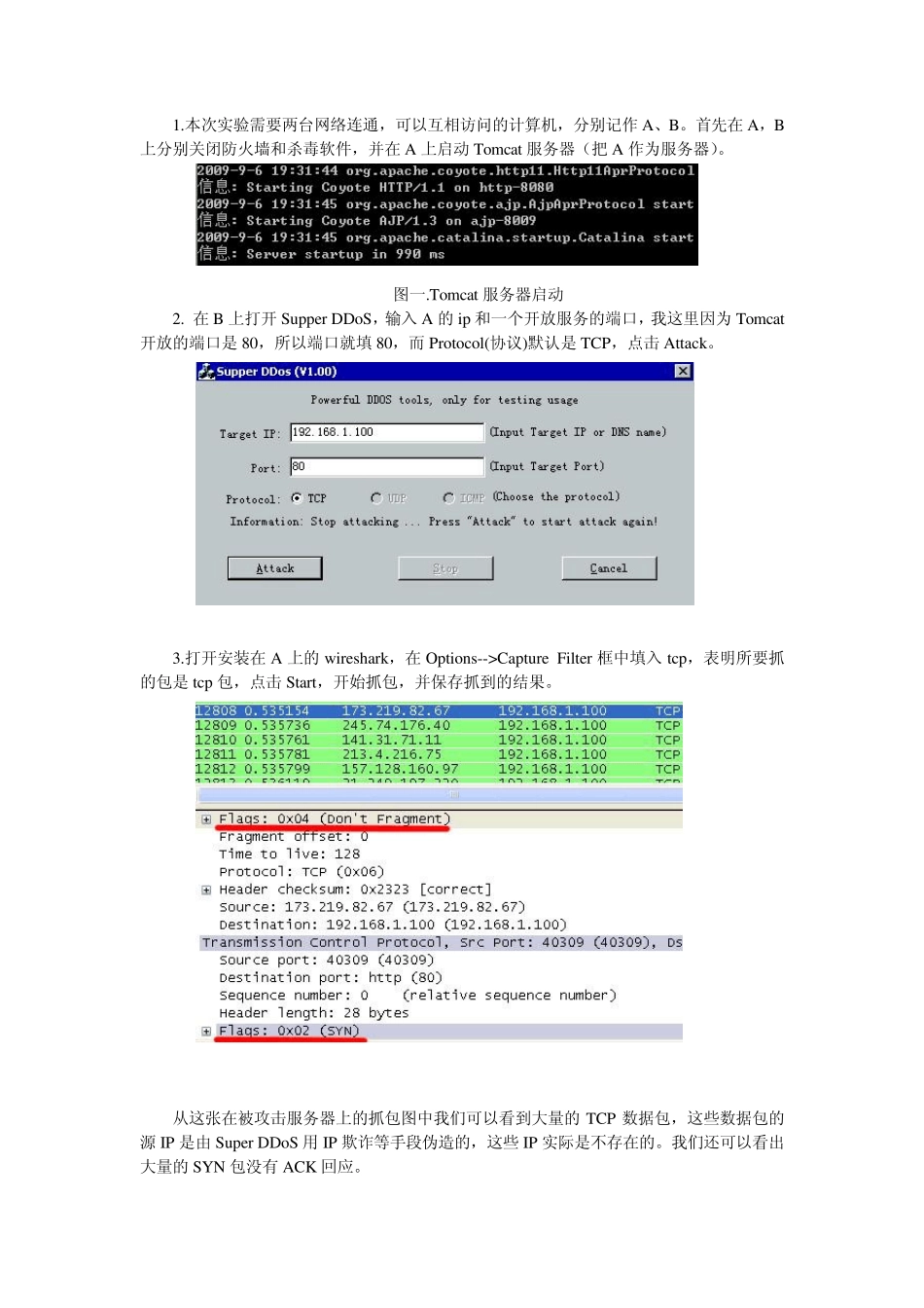 实验四：DoSDDoS攻击与防范_第3页