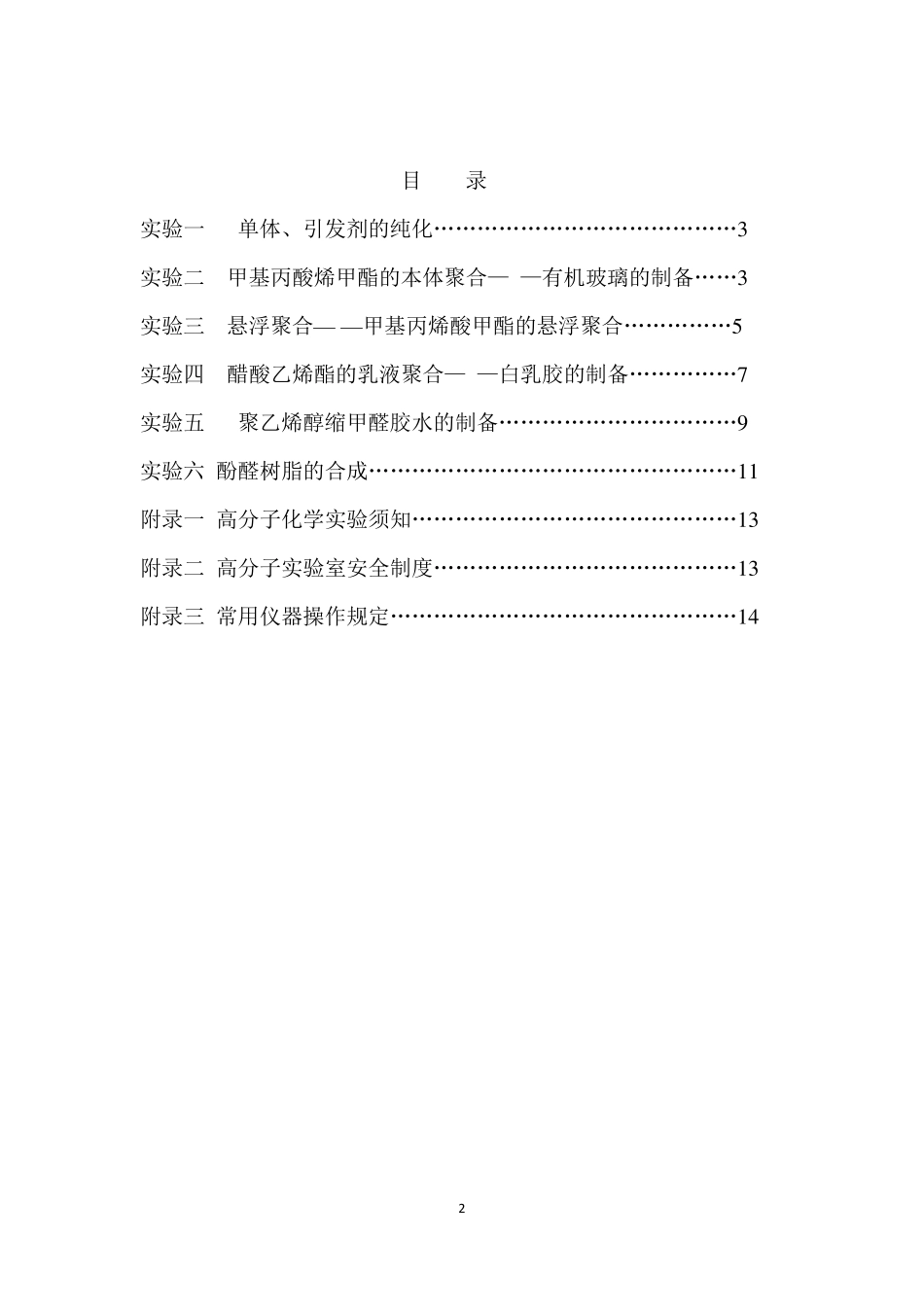 实验四：醋酸乙烯酯的乳液聚合_第2页