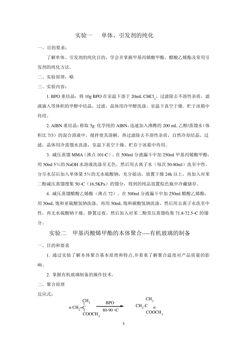 实验四：醋酸乙烯酯的乳液聚合_第3页