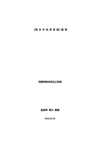 实验四：醋酸乙烯酯的乳液聚合