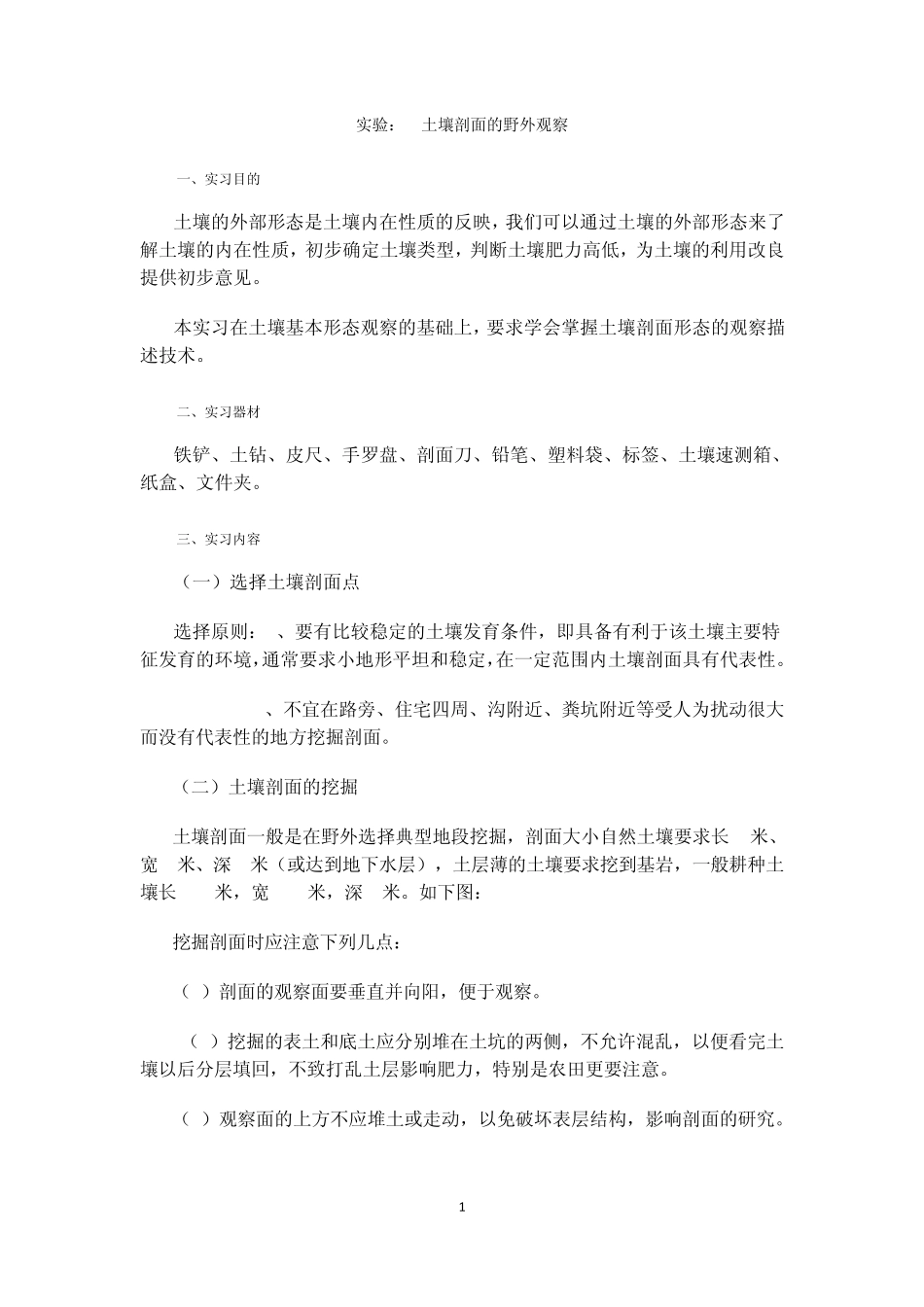 实验土壤剖面的野外观察_第1页