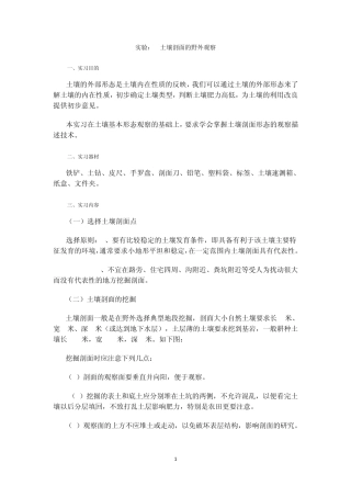 实验土壤剖面的野外观察