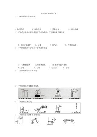 实验基本操作练习题