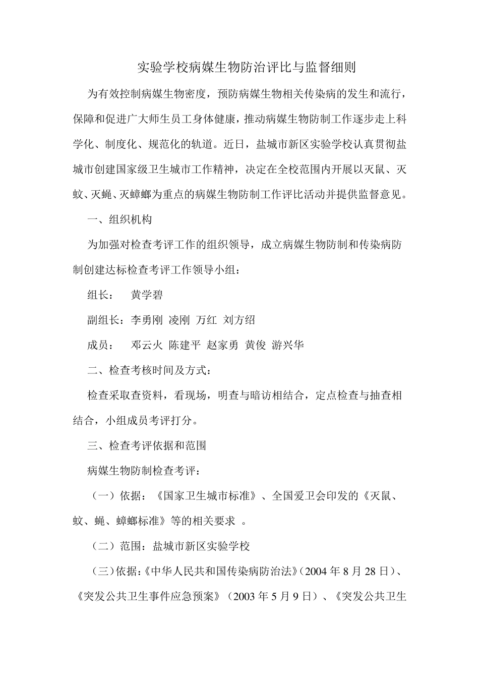 实验学校病媒生物防治评比与监督细则_第1页