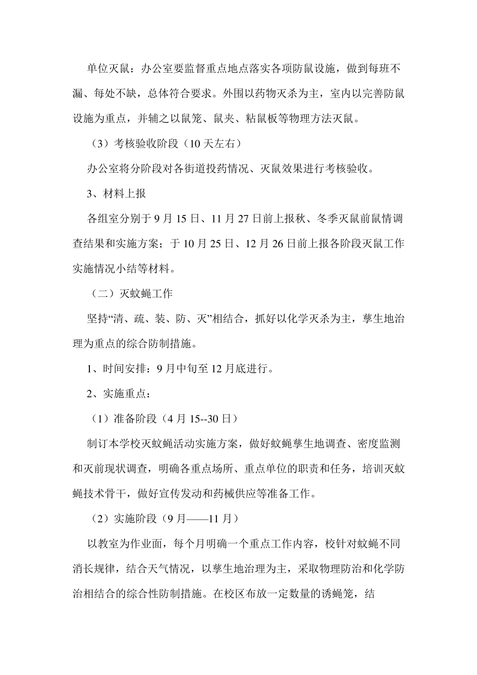 实验学校病媒生物防治评比与监督细则_第3页