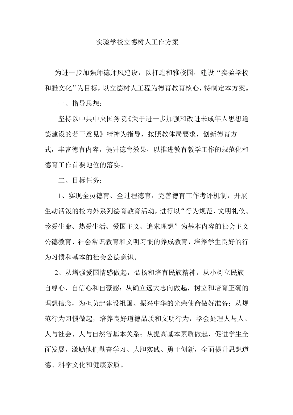 实验学校立德树人活动方案1_第1页
