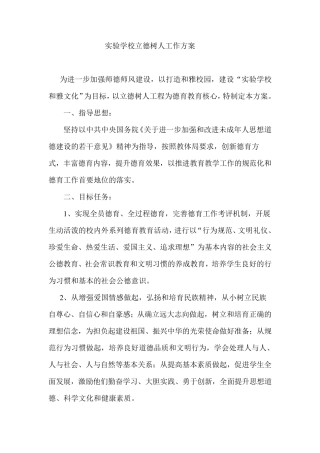 实验学校立德树人活动方案1
