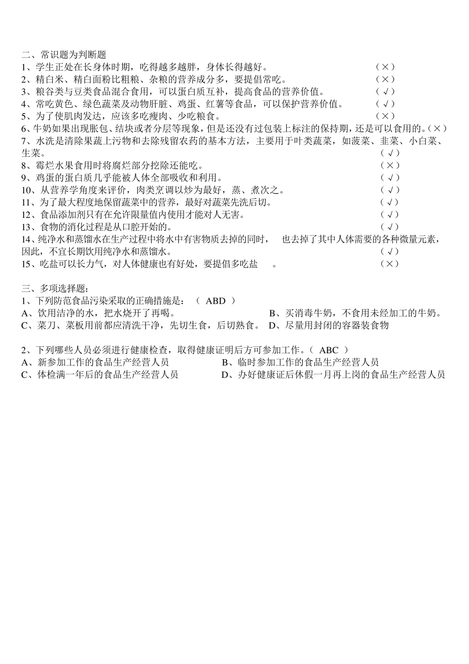 实验学校食堂食品安全知识试题_第2页