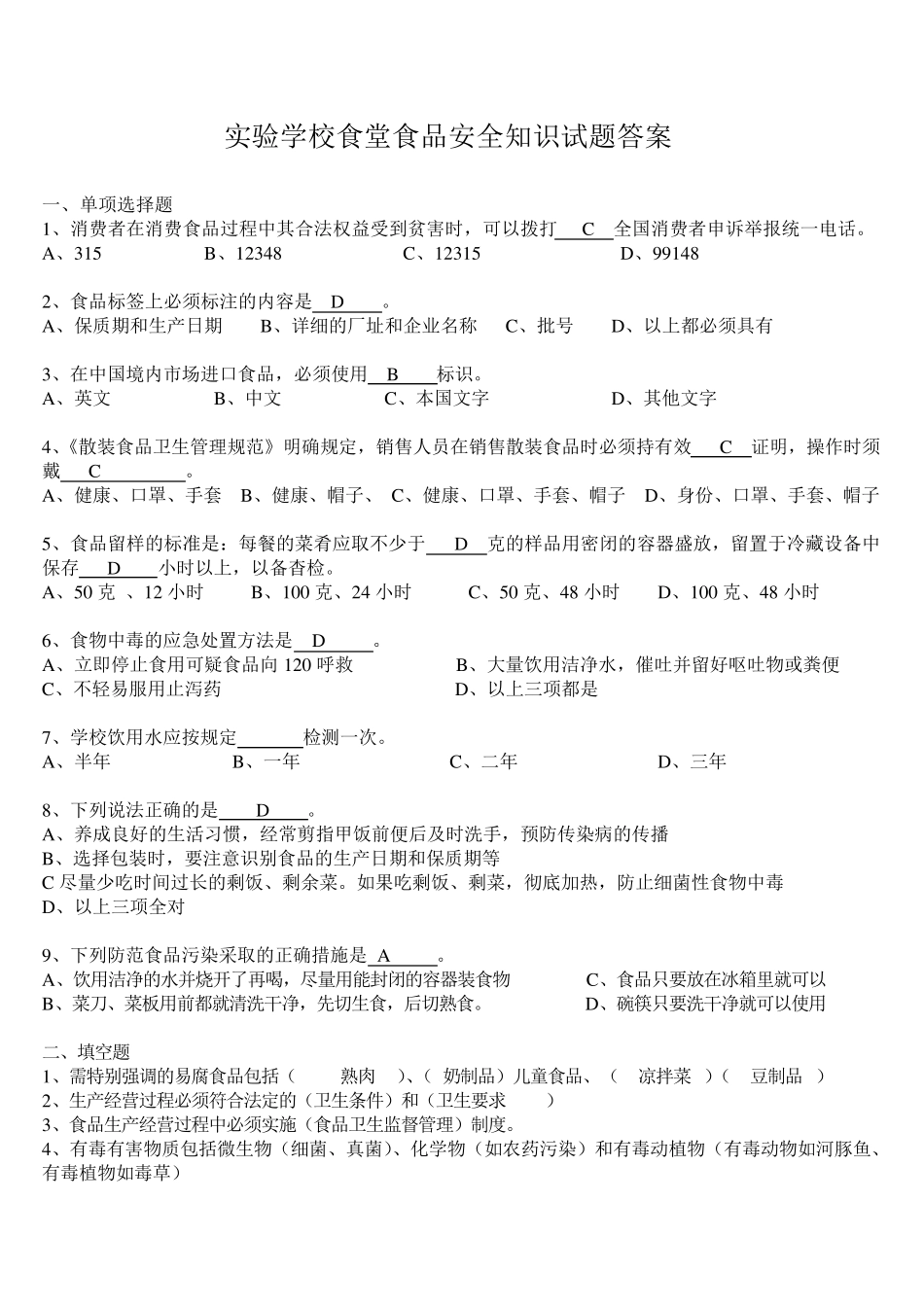 实验学校食堂食品安全知识试题_第3页