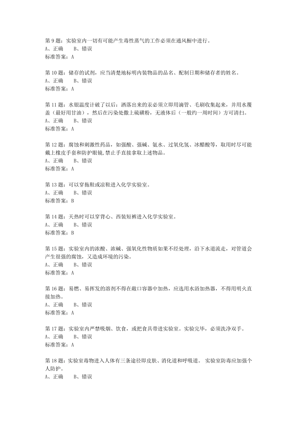 实验实训室准入考试题库_第2页