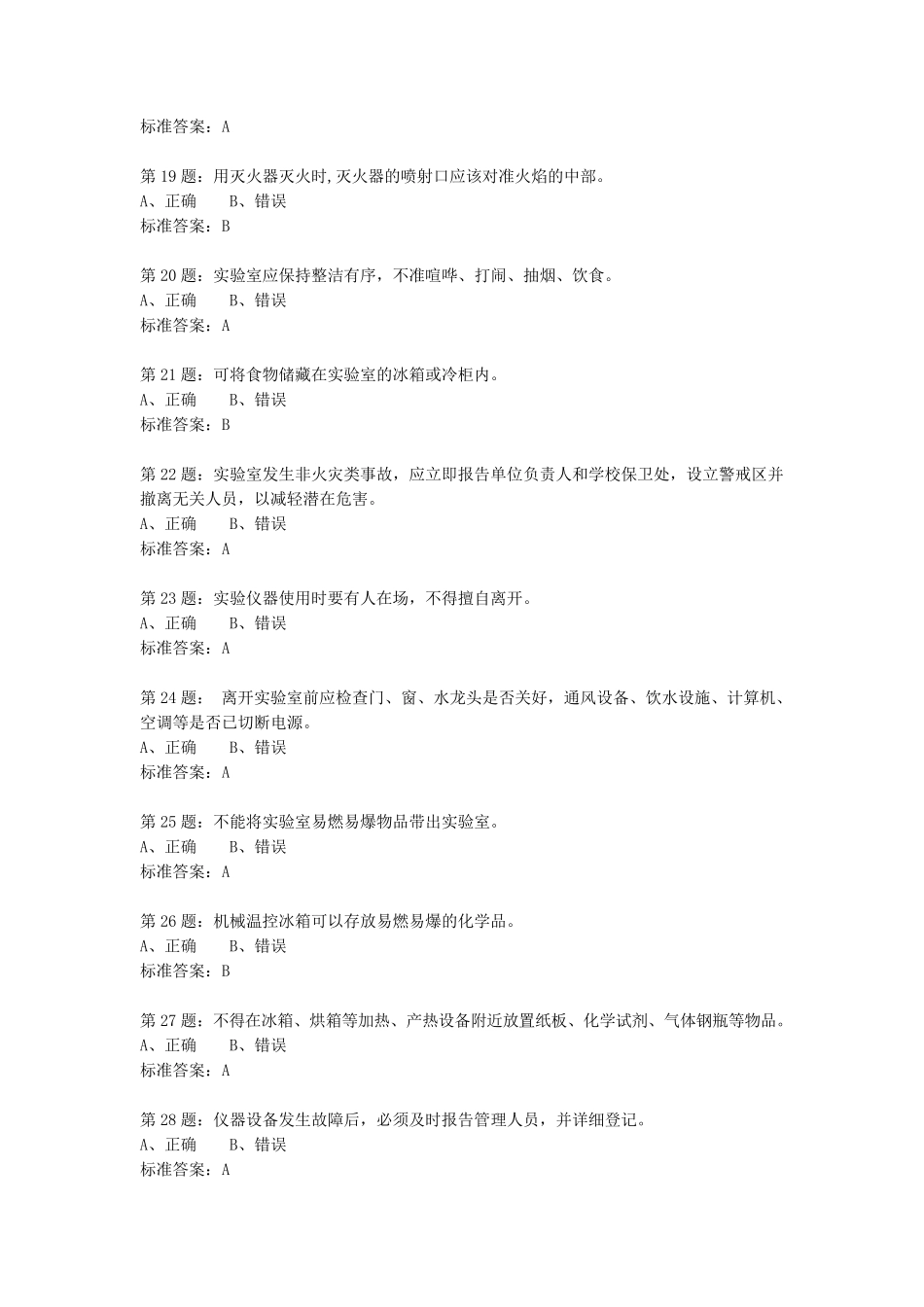 实验实训室准入考试题库_第3页