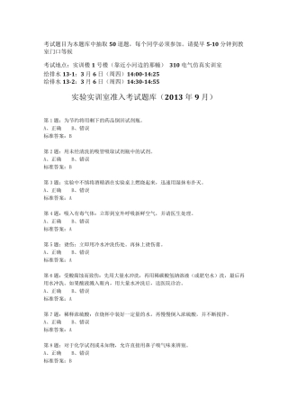 实验实训室准入考试题库