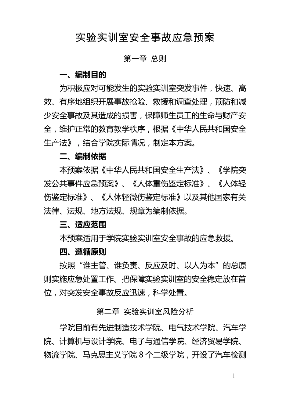 实验实训室安全事故应急预案_第1页