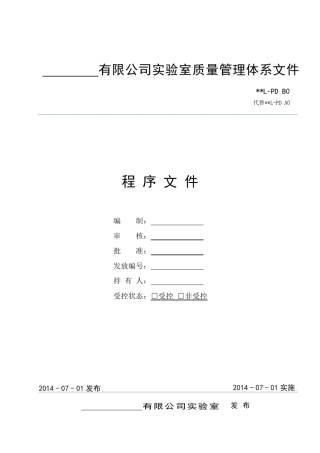 实验室(CNAS认可)程序文件