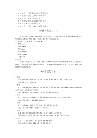 实验室6S管理大全