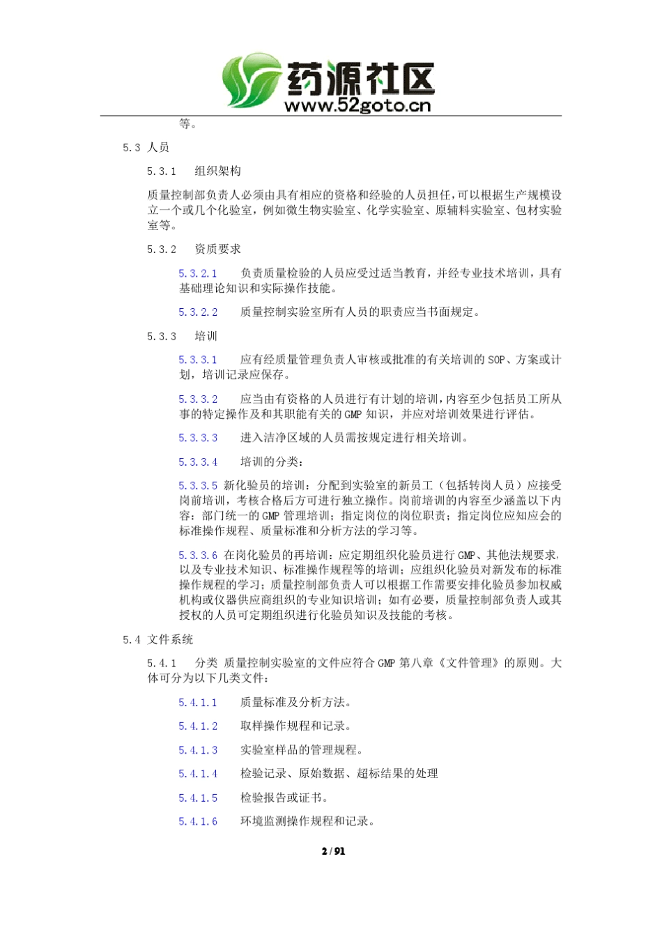 实验室2010版GMP实施指南_第2页