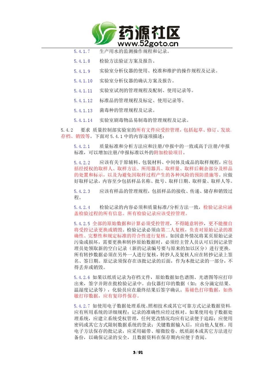 实验室2010版GMP实施指南_第3页