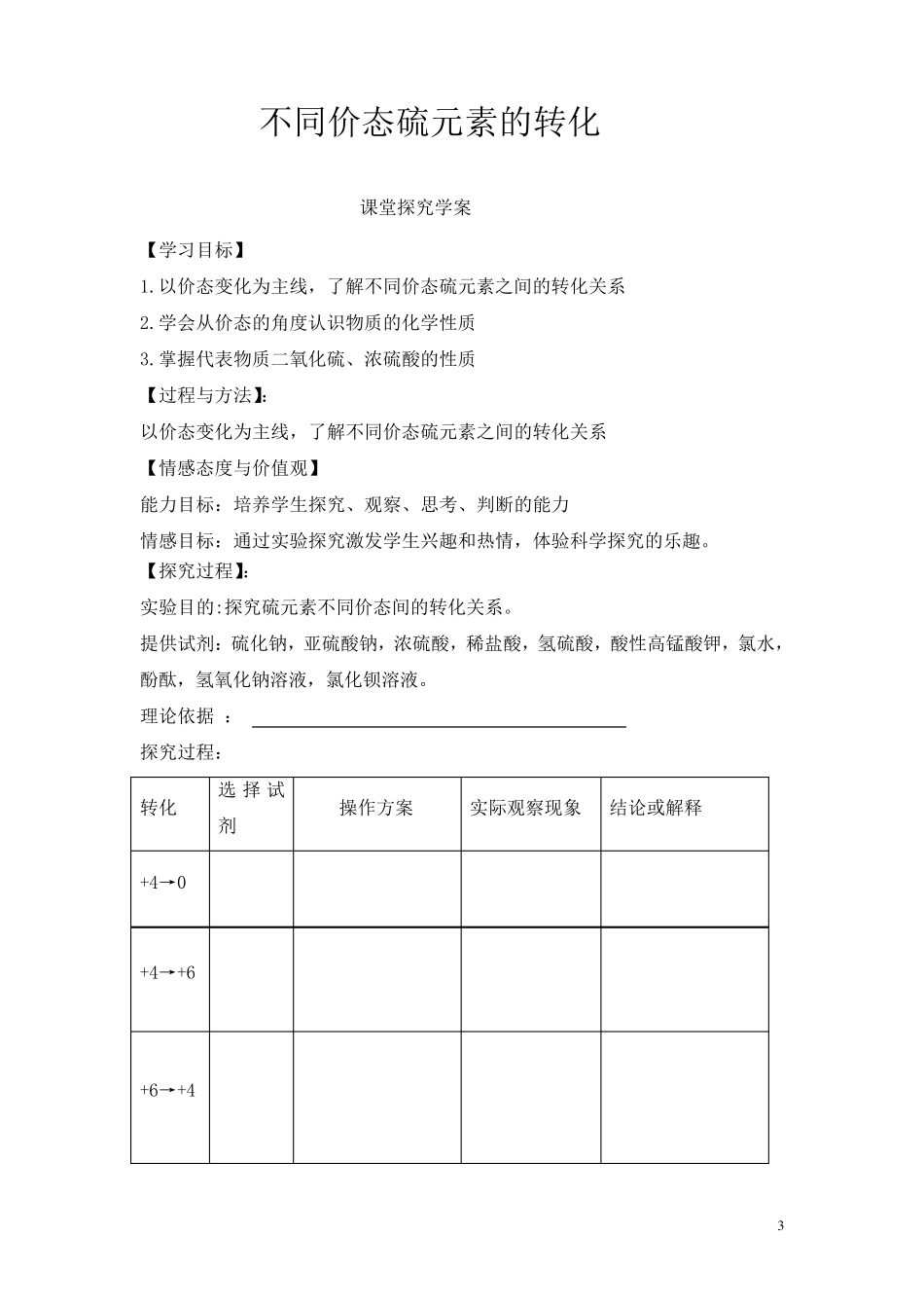 实验室不同价态硫元素之间的转化_第3页